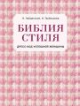 Библия стиля. Дресс-код успешной женщины