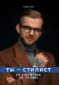 Ты – стилист. От любителя до профи