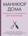 Маникюр дома. Пошаговое руководство для начинающих