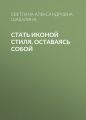 Стать иконой стиля, оставаясь собой