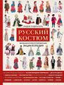 Русский костюм. Большая иллюстрированная энциклопедия