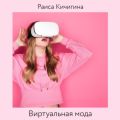 Виртуальная мода. Как развитие Instagram влияет на индустрию моды. Тренды в развитии виртуальной моды