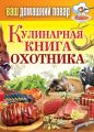 Кулинарная книга охотника