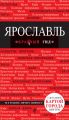 Ярославль. Путеводитель Ярославль. Путеводитель