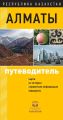 Алматы. Путеводитель Алматы. Путеводитель