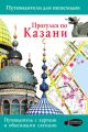 Прогулки по Казани. Путеводитель для пешеходов