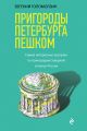 Пригороды Петербурга пешком. Cамые интересные прогулки по пригородам Северной столицы России