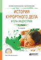 История курортного дела и спа-индустрии 2-е изд., испр. и доп. Учебное пособие для СПО