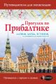 Прогулки по Прибалтике. Латвия, Литва, Эстония, Калининград и окрестности