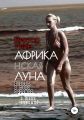 Африканская луна