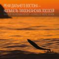 Реки Дальнего Востока – колыбель тихоокеанских лососей