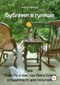 Бублики в гуляше, или Повесть о том, как Оля и Слава в Будапеште дом покупали Бублики в гуляше, или Повесть о том, как Оля и Слава в Будапеште дом покупали