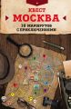 Квест «Москва». 10 маршрутов с приключениями