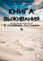 Книга выживания в условиях пустыни