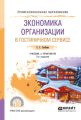 Экономика организации в гостиничном сервисе 2-е изд., испр. и доп. Учебник и практикум для СПО