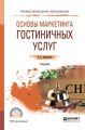 Основы маркетинга гостиничных услуг. Учебник для СПО