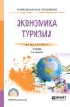Экономика туризма 5-е изд., испр. и доп. Учебник для СПО