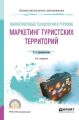 Маркетинговые технологии в туризме: маркетинг туристских территорий 3-е изд., испр. и доп. Учебное пособие для СПО