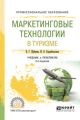Маркетинговые технологии в туризме 2-е изд., испр. и доп. Учебник и практикум для СПО