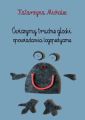 Cwiczymy trudne gloski. Opowiadania logopedyczne