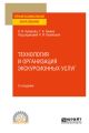 Технология и организация экскурсионных услуг 2-е изд., испр. и доп. Учебное пособие для СПО
