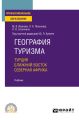 География туризма. Турция. Ближний Восток. Северная Африка. Учебник для СПО