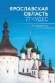 Ярославская область. 77 чудес. Путеводитель