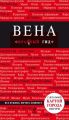 Вена. Путеводитель Вена. Путеводитель