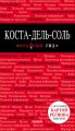 Коста-дель-Соль: Малага, Севилья, Кадис, Кордова, Гранада и др. Путеводитель Коста-дель-Соль: Малага, Севилья, Кадис, Кордова, Гранада и др. Путеводитель