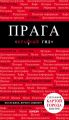 Прага. Путеводитель Прага. Путеводитель
