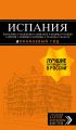 Испания: Барселона, Валенсия, Аликанте, Мадрид, Толедо, Галисия, Севилья, Кордова, Гранада, Малага. Путеводитель