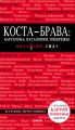 Коста-Брава: Барселона, Каталония, побережье. Путеводитель