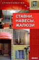 Ставни, навесы, жалюзи Ставни, навесы, жалюзи