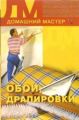Обои, драпировки Обои, драпировки