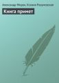 Книга примет