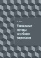 Уникальные методы семейного воспитания Уникальные методы семейного воспитания