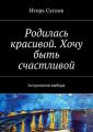 Родилась красивой. Хочу быть счастливой. Астрология выбора