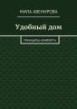 Удобный дом. Принципы комфорта