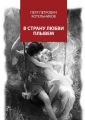 В страну любви плывем