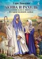 Акива и Рахель. История великой любви