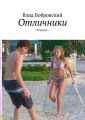 Отличники. От других…
