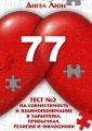 Тест №2 на совместимость и взаимопонимание в характерах, привычках, религии и философии