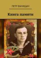 Книга памяти