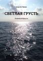 Светлая грусть. Любимый Иркутск