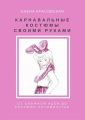 Карнавальные костюмы своими руками. От сложной идеи до костюма-пятиминутки