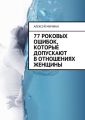 77 роковых ошибок, которые допускают в отношениях женщины