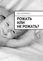 Рожать или не рожать?