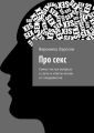 Про секс. Самые частые вопросы о сексе и ответы на них от специалистов