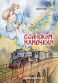 Одиноким мамочкам. Любимый Иркутск