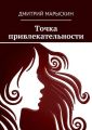 Точка привлекательности